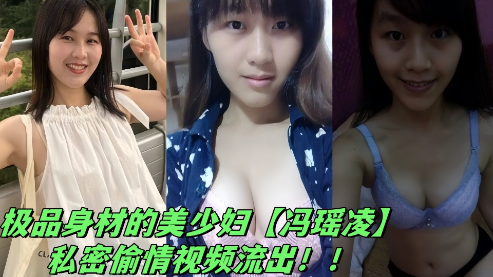 极品身材的美少妇【冯瑶凌】私密偷情视频流出！！