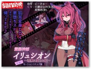 圣洁神姬伊琉希翁淫堕实录：漆黑深渊下的赤红肉体改造·禁忌快感完全崩坏